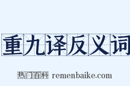 重九译反义词是什么意思的图片